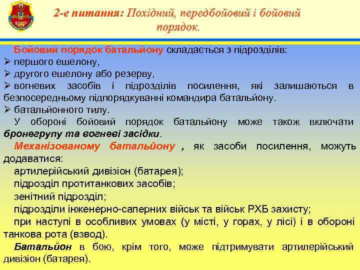    2 -е питання: Похідний, передбойовий і бойовий   4 