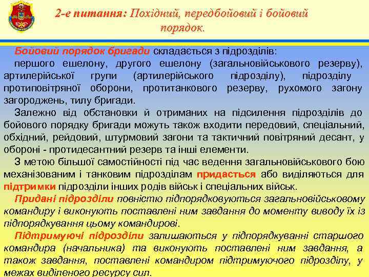    2 -е питання: Похідний, передбойовий і бойовий    4