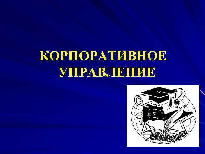 КОРПОРАТИВНОЕ  УПРАВЛЕНИЕ 