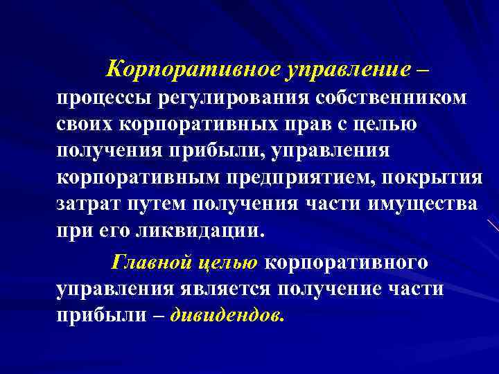      Корпоративное управление –   процессы регулирования собственником 