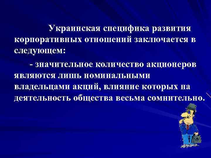        Украинская специфика развития корпоративных отношений заключается в