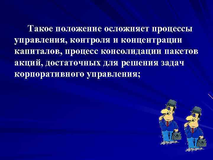       Такое положение осложняет процессы управления, контроля и концентрации