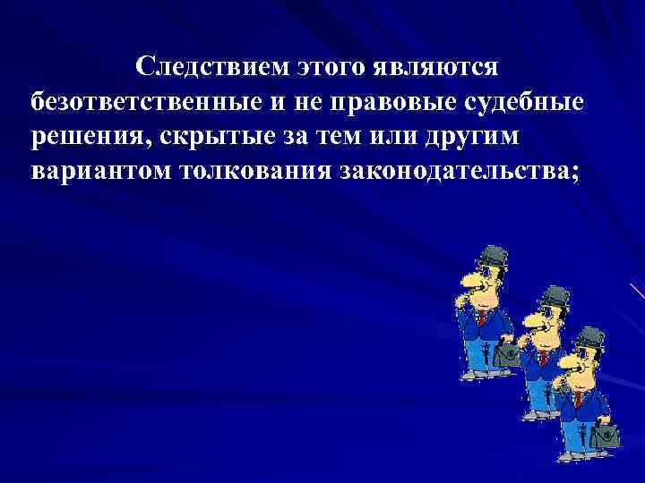       Следствием этого являются безответственные и не правовые судебные