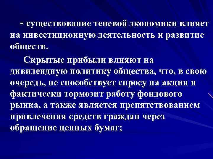  - существование теневой экономики влияет на инвестиционную деятельность и развитие  обществ. Скрытые