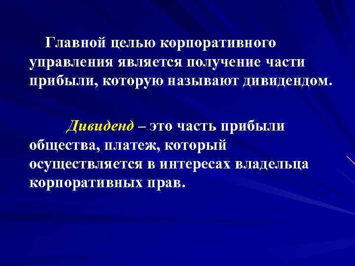       Главной целью корпоративного управления является получение части прибыли,