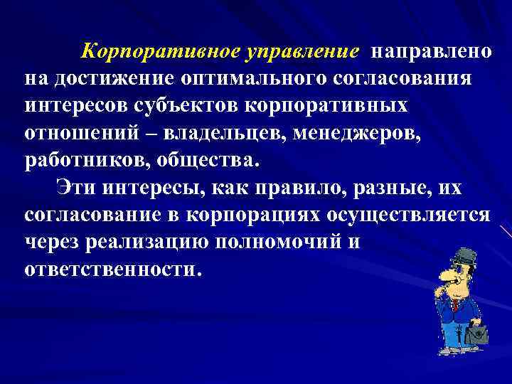  Корпоративное управление направлено на достижение оптимального согласования интересов субъектов корпоративных отношений – владельцев,