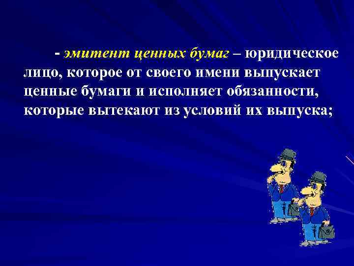  - эмитент ценных бумаг – юридическое лицо, которое от своего имени выпускает ценные