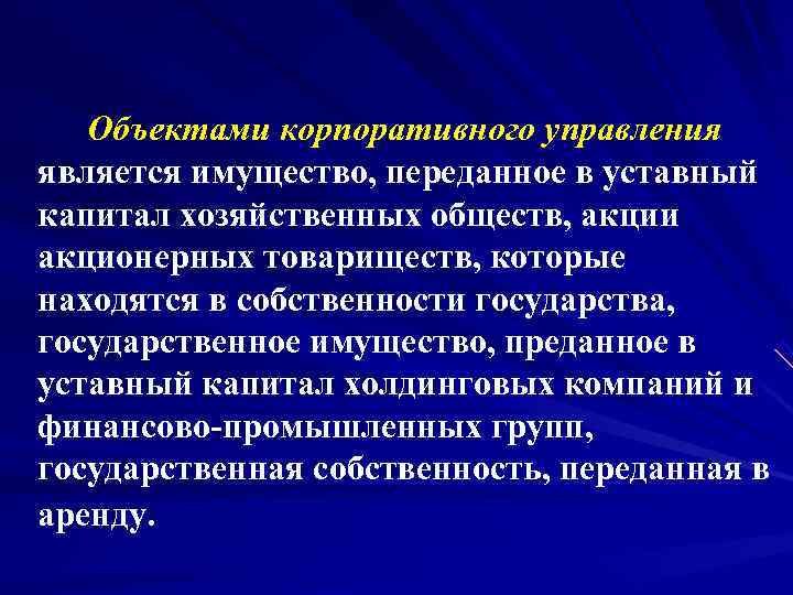   Объектами корпоративного управления является имущество, переданное в уставный капитал хозяйственных обществ, акции