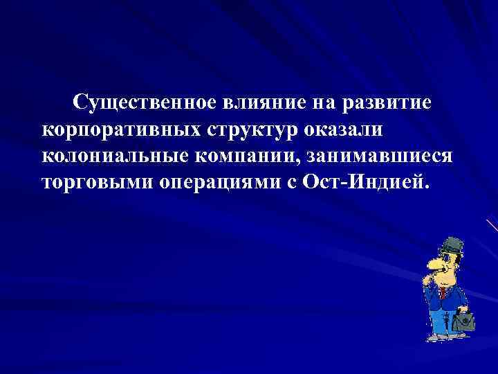   Существенное влияние на развитие корпоративных структур оказали колониальные компании, занимавшиеся торговыми операциями