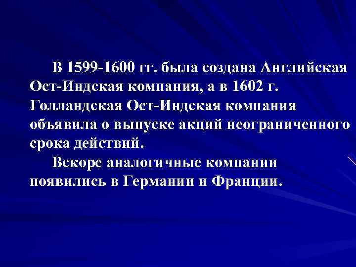   В 1599 -1600 гг. была создана Английская Ост-Индская компания, а в 1602