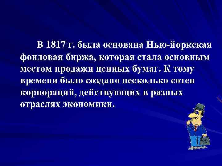   В 1817 г. была основана Нью-йоркская фондовая биржа, которая стала основным местом