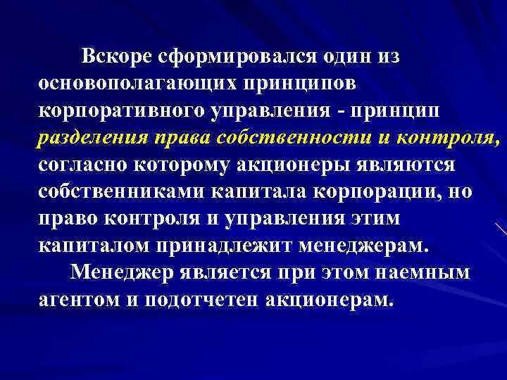   Вскоре сформировался один из основополагающих принципов корпоративного управления - принцип разделения права