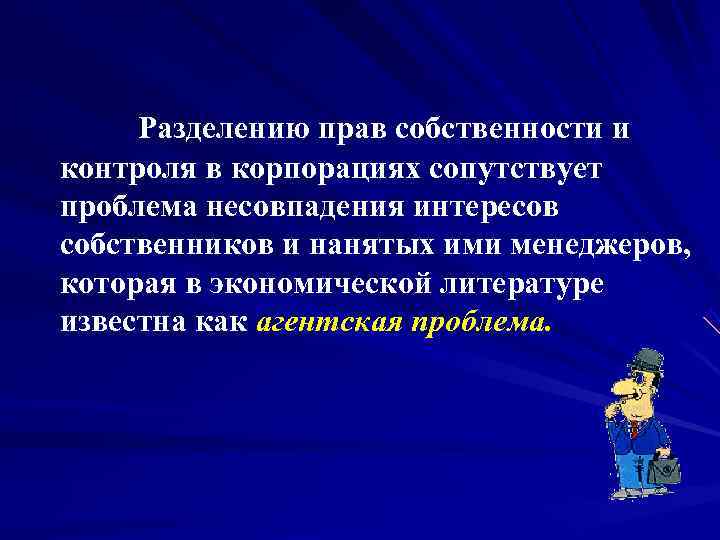  Разделению прав собственности и контроля в корпорациях сопутствует проблема несовпадения интересов собственников и