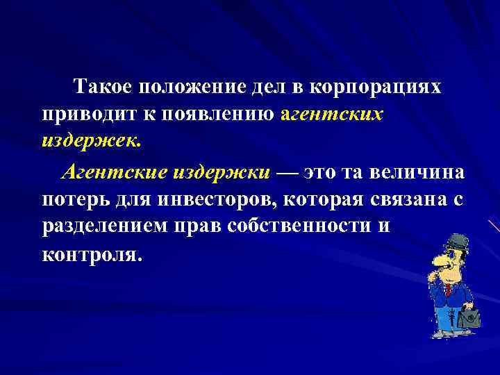   Такое положение дел в корпорациях приводит к появлению агентских издержек.  Агентские