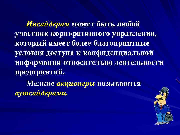   Инсайдером может быть любой участник корпоративного управления, который имеет более благоприятные условия