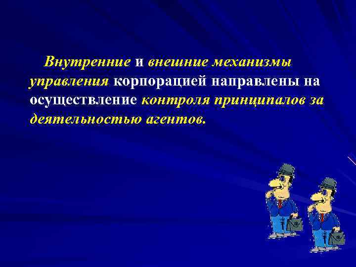  Внутренние и внешние механизмы  управления корпорацией направлены на осуществление контроля принципалов
