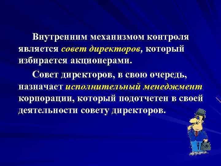    Внутренним механизмом контроля является совет директоров, который избирается акционерами.  Совет