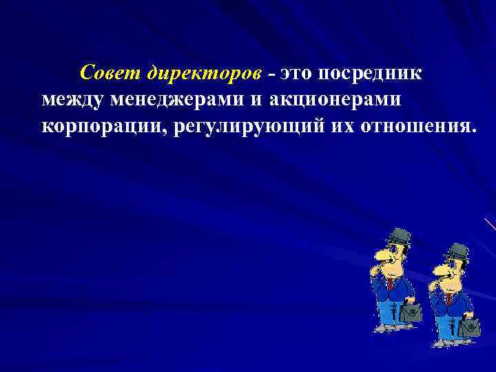    Совет директоров - это посредник   между менеджерами и акционерами