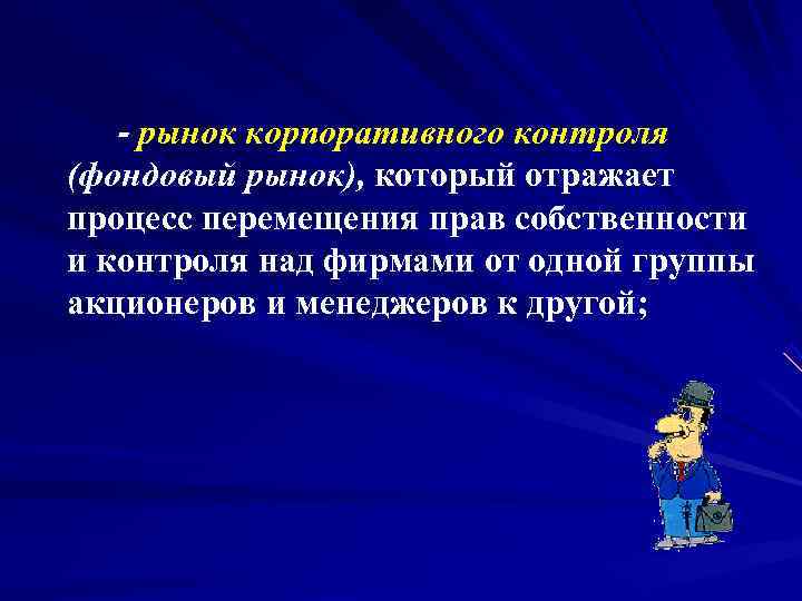  - рынок корпоративного контроля (фондовый рынок), который отражает процесс перемещения прав собственности