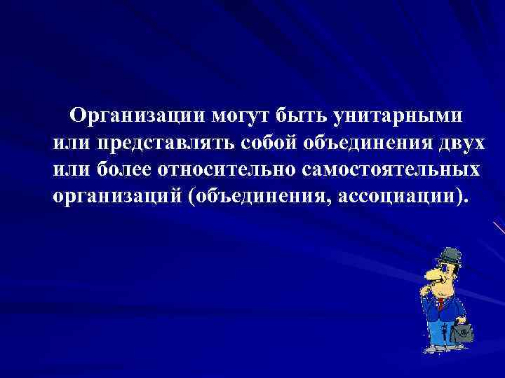     Организации могут быть унитарными    или представлять собой