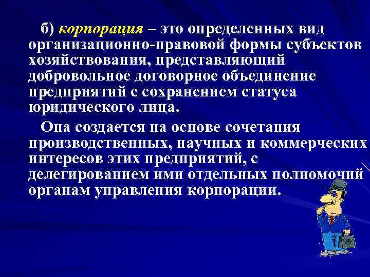     б) корпорация – это определенных вид   организационно-правовой формы