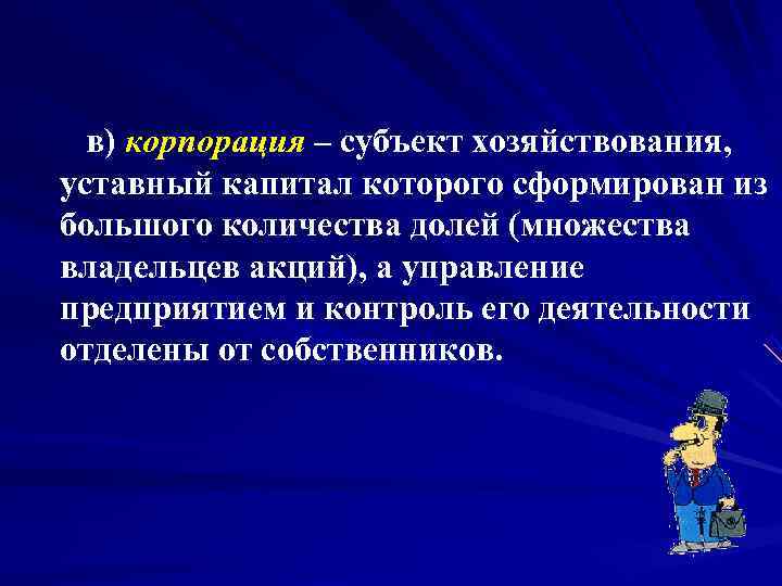     в) корпорация – субъект хозяйствования,  уставный капитал которого сформирован