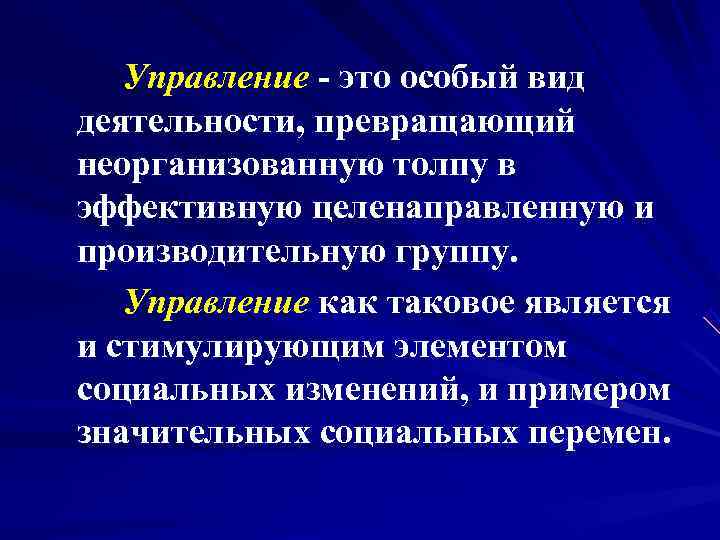      Управление - это особый вид деятельности, превращающий неорганизованную толпу
