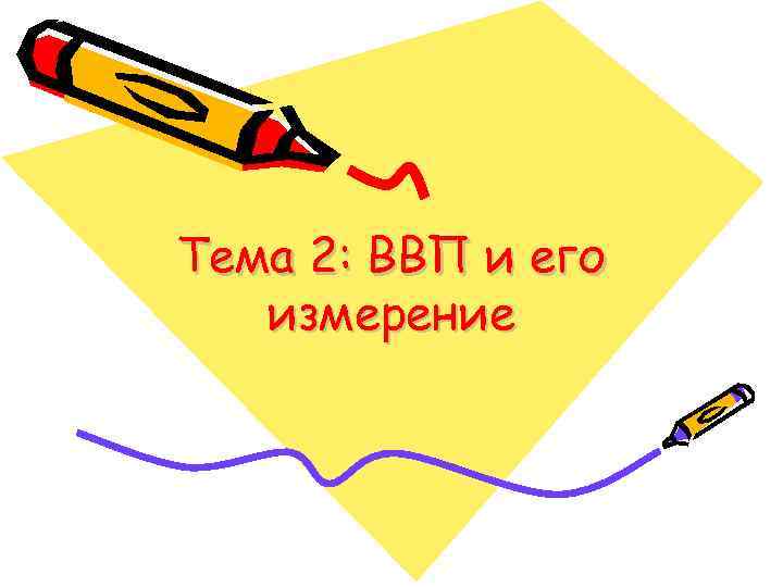 Тема 2: ВВП и его  измерение 