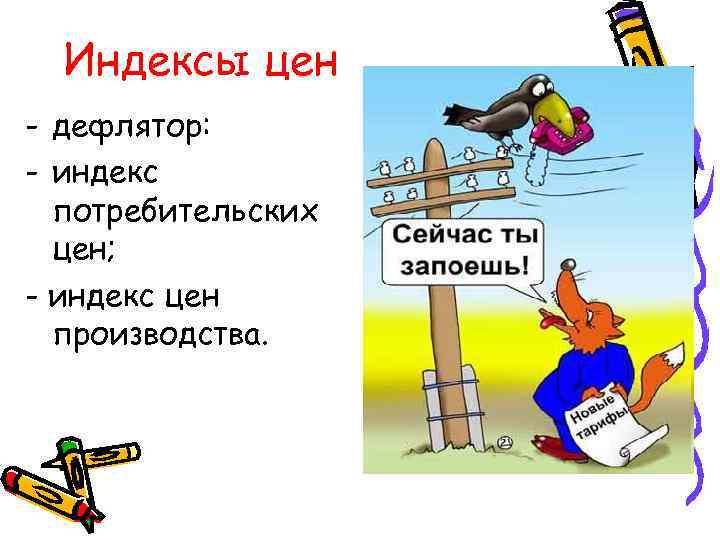  Индексы цен - дефлятор: - индекс  потребительских  цен; - индекс цен