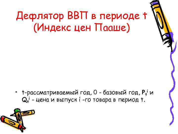 Дефлятор ВВП в периоде t  (Индекс цен Пааше) • t-рассматриваемый год, 0 -