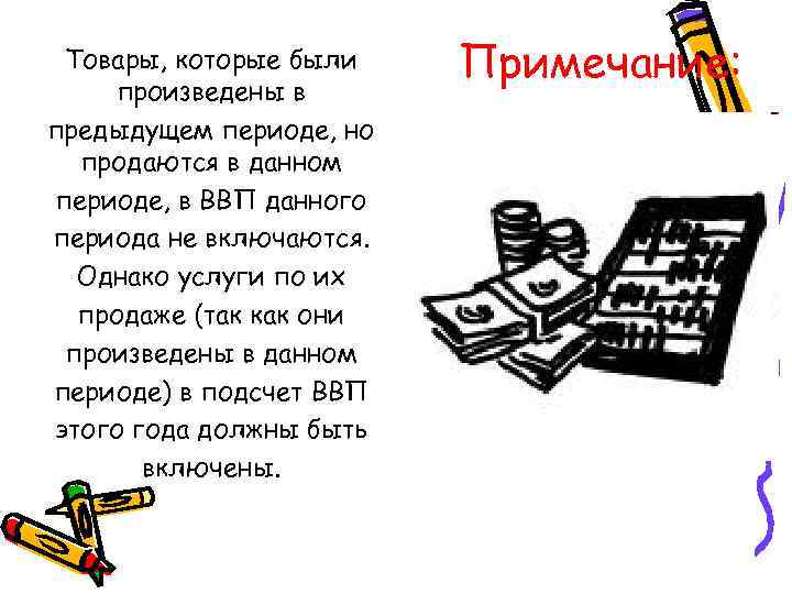  Товары, которые были  Примечание: произведены в предыдущем периоде, но  продаются в