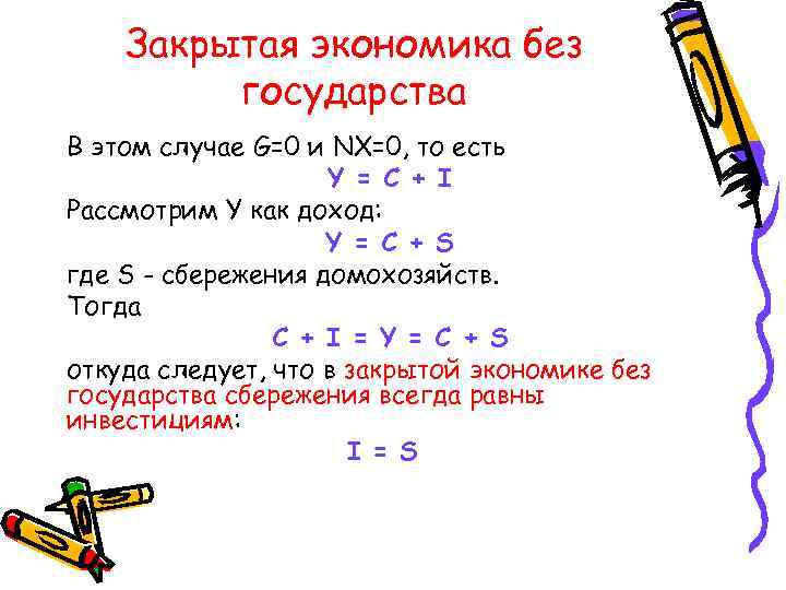   Закрытая экономика без   государства В этом случае G=0 и NX=0,