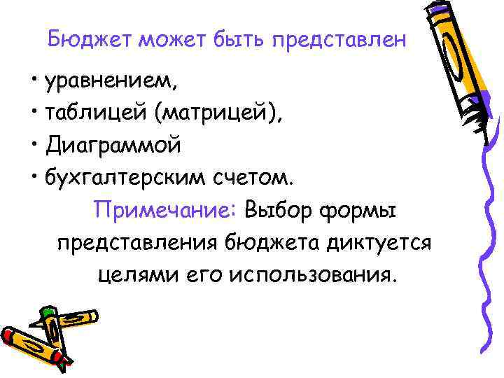  Бюджет может быть представлен • уравнением,  • таблицей (матрицей),  • Диаграммой