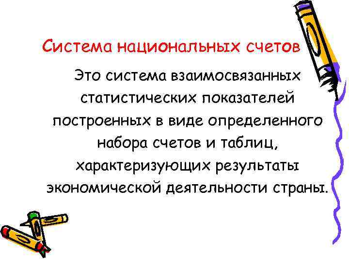 Система национальных счетов  Это система взаимосвязанных статистических показателей построенных в виде определенного 