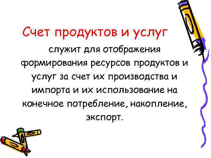 Счет продуктов и услуг служит для отображения формирования ресурсов продуктов и  услуг за
