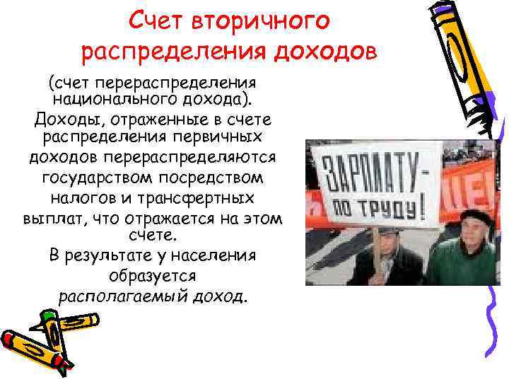    Счет вторичного  распределения доходов (счет перераспределения национального дохода).  Доходы,