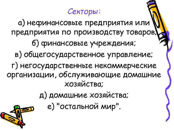    Секторы: а) нефинансовые предприятия или предприятия по производству товаров;  