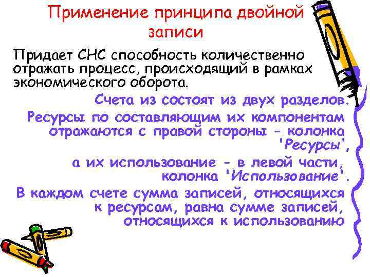   Применение принципа двойной    записи Придает СНС способность количественно отражать