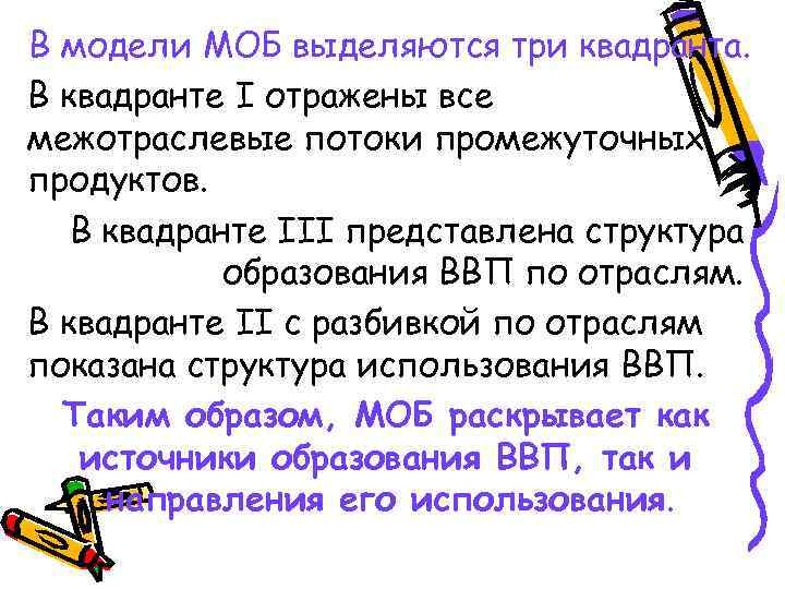 В модели МОБ выделяются три квадранта. В квадранте I отражены все межотраслевые потоки промежуточных