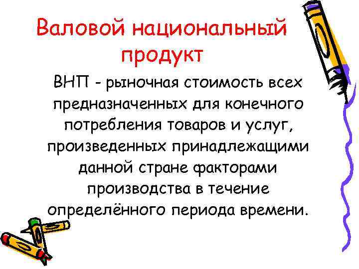 Валовой национальный  продукт ВНП - рыночная стоимость всех предназначенных для конечного  потребления