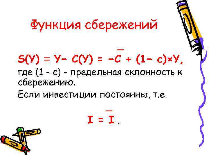 Функция сбережений _ S(Y) ≡ Y− C(Y) = −C + Функция сбережений _ S(Y) ≡ Y− C(Y) = −C +