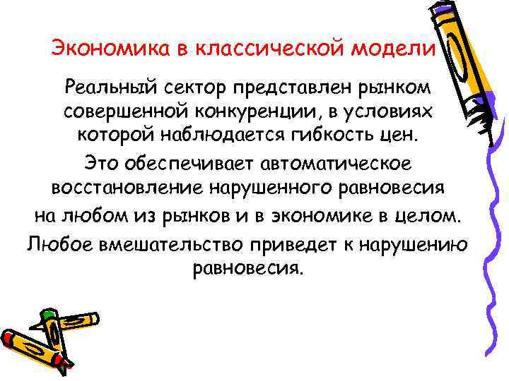 Экономика в классической модели Реальный сектор представлен рынком совершенной конкуренции, в Экономика в классической модели Реальный сектор представлен рынком совершенной конкуренции, в