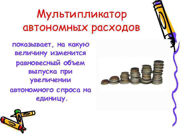 Мультипликатор автономных расходов показывает, на какую величину изменится равновесный объем выпуска Мультипликатор автономных расходов показывает, на какую величину изменится равновесный объем выпуска