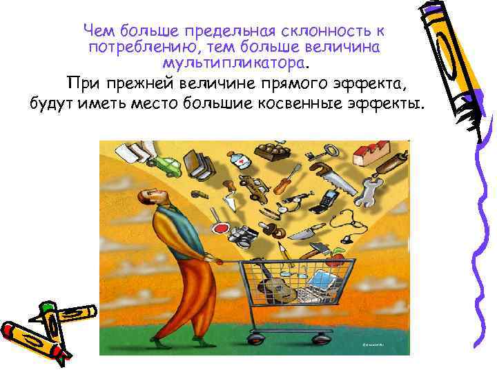 Чем больше предельная склонность к потреблению, тем больше величина Чем больше предельная склонность к потреблению, тем больше величина