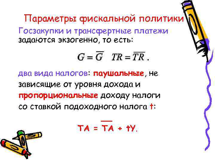 Параметры фискальной политики Госзакупки и трансфертные платежи задаются экзогенно, то есть: два Параметры фискальной политики Госзакупки и трансфертные платежи задаются экзогенно, то есть: два