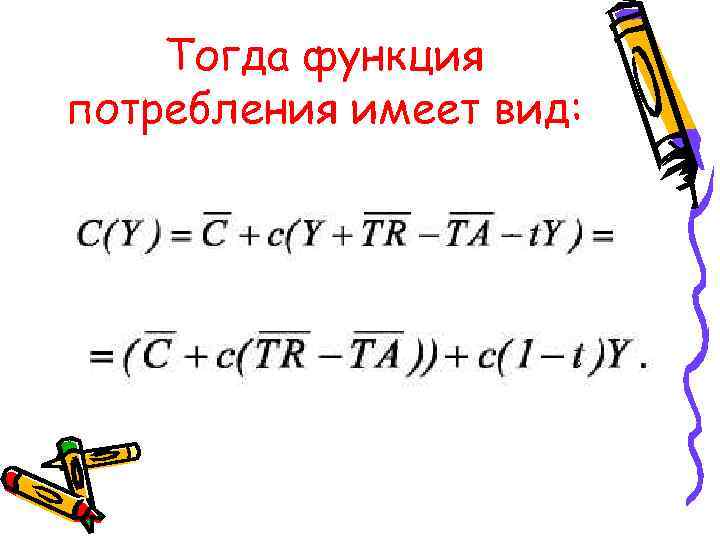 Тогда функция потребления имеет вид: Тогда функция потребления имеет вид: