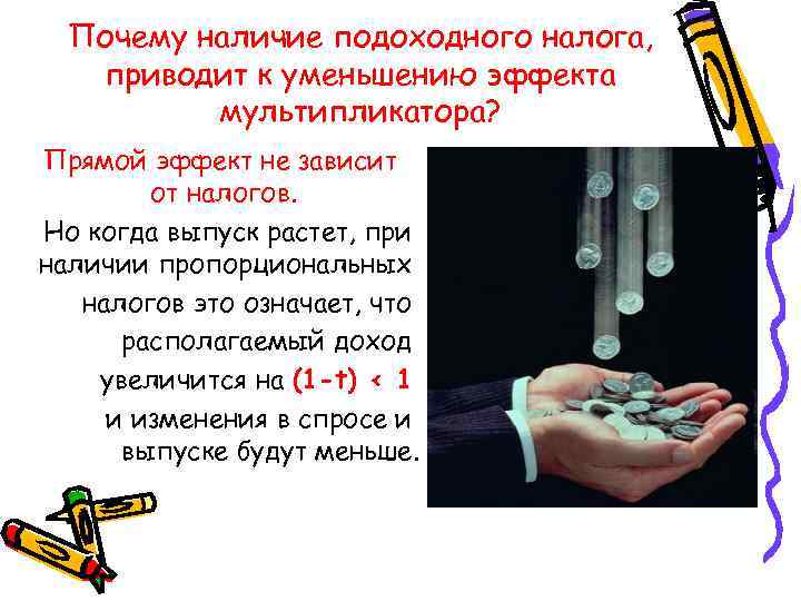 Почему наличие подоходного налога, приводит к уменьшению эффекта мультипликатора? Прямой эффект не Почему наличие подоходного налога, приводит к уменьшению эффекта мультипликатора? Прямой эффект не