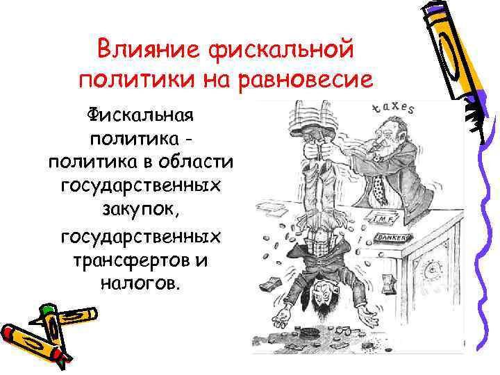 Влияние фискальной политики на равновесие Фискальная политика - политика в области Влияние фискальной политики на равновесие Фискальная политика - политика в области