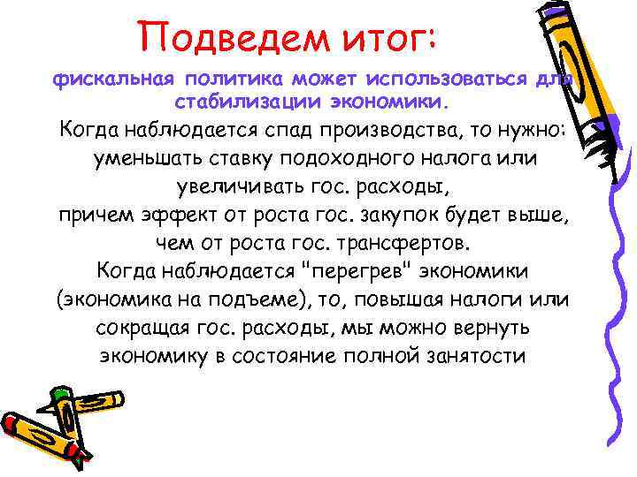 Подведем итог: фискальная политика может использоваться для стабилизации экономики. Когда наблюдается Подведем итог: фискальная политика может использоваться для стабилизации экономики. Когда наблюдается
