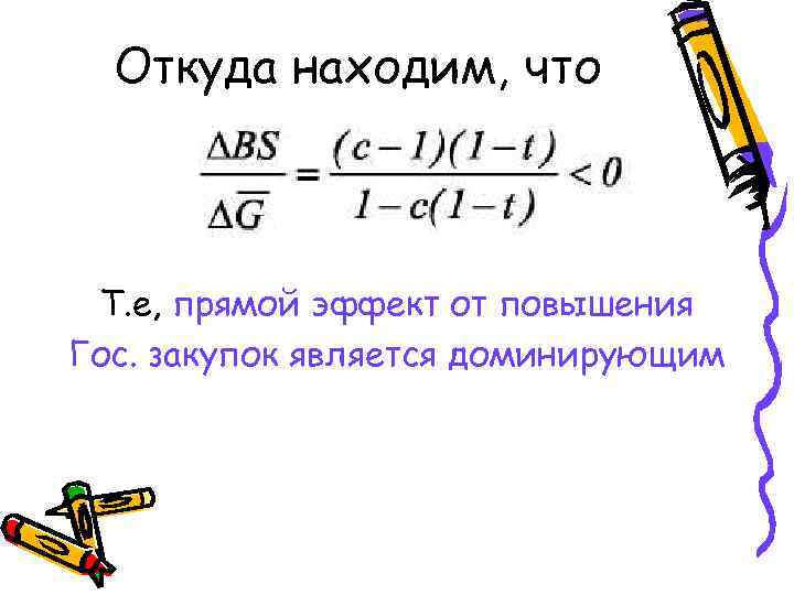 Откуда находим, что Т. е, прямой эффект от повышения Гос. закупок является доминирующим Откуда находим, что Т. е, прямой эффект от повышения Гос. закупок является доминирующим